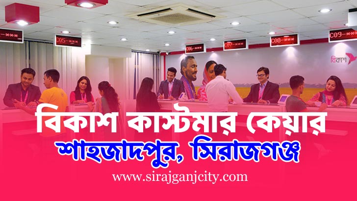 বিকাশ কাস্টমার কেয়ার - শাহজাদপুর, সিরাজগঞ্জ (bKash Customer Care - Shahjadpur, Sirajganj)